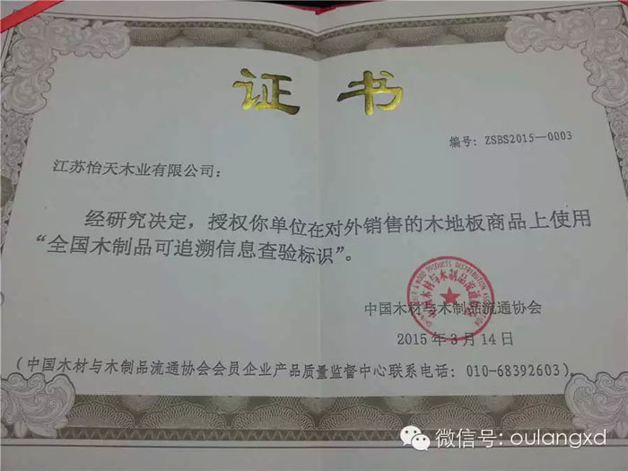 【贺:欧朗地板(江苏怡天木业)荣获首批全国木